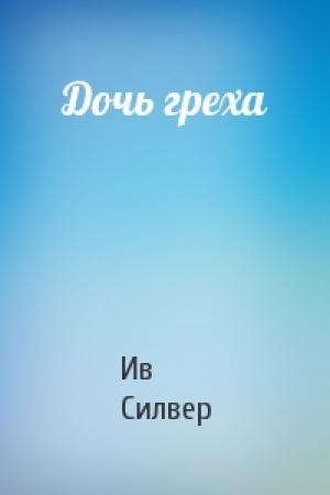 Обложка книги «Дочь греха» — Ив Силвер