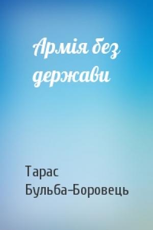 Обложка книги «Армія без держави» — Тарас Бульба-Боровець