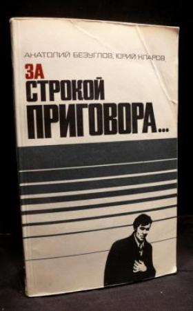 Обложка книги «За строкой приговора…» — Юрий Кларов, Анатолий Безуглов