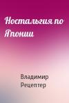 Владимир Рецептер - Ностальгия по Японии