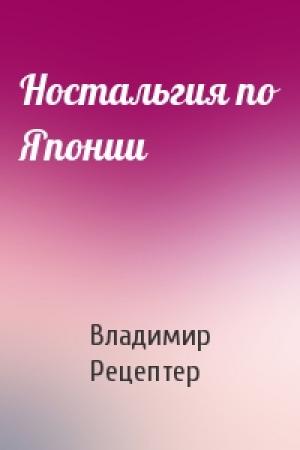 Обложка книги «Ностальгия по Японии» — Владимир Рецептер