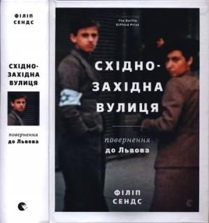 Обложка книги «Східно-Західна вулиця. Повернення до Львова» — Філіп Сендс
