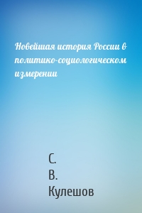 Новейшая история России в политико-социологическом измерении