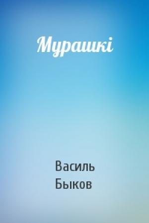 Обложка книги «Мурашкі» — Василь Быков