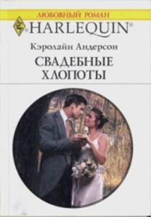 Обложка книги «Свадебные хлопоты» — Кэролайн Андерсон