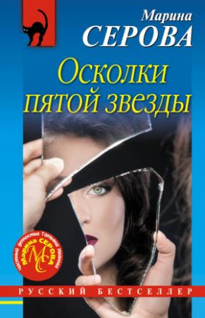 Обложка книги «Осколки пятой звезды» — Марина Серова