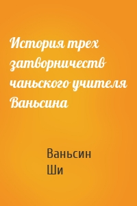 История трех затворничеств чаньского учителя Ваньсина