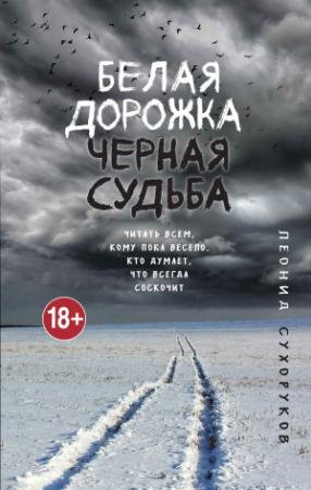 Обложка книги «Белая дорожка, черная судьба» — Леонид Сухоруков