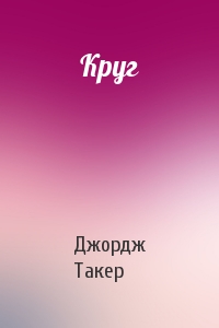 Джордж Такер - Круг