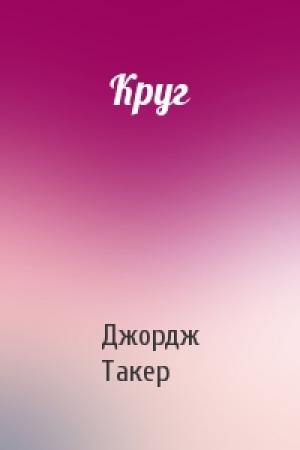 Обложка книги «Круг» — Джордж Такер
