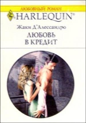 Обложка книги «Любовь в кредит» — Джеки Д'Алессандро