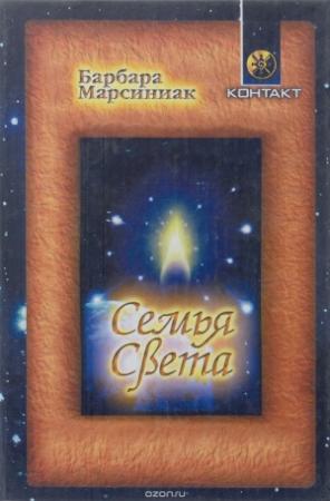 Обложка книги «Семья Света. Плеядеанские рассказы и уроки жизни» — Барбара Марсиниак