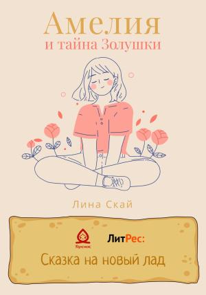 Обложка книги «Амелия и тайна Золушки» — Лина Скай