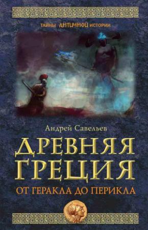 Обложка книги «Древняя Греция. От Геракла до Перикла» — Андрей Савельев