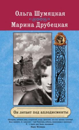 Обложка книги «Он летает под аплодисменты» — Марина Друбецкая, Ольга Шумяцкая