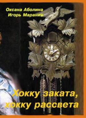 Обложка книги «Хокку заката, хокку рассвета» — Оксана Аболина, Игорь Маранин
