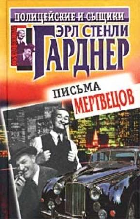 Обложка книги «Письма мертвецов» — Эрл Гарднер
