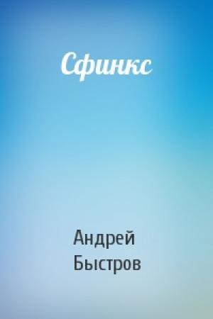 Обложка книги «Сфинкс» — Андрей Быстров