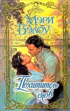 Обложка книги «Похититель снов» — Мэри Бэлоу