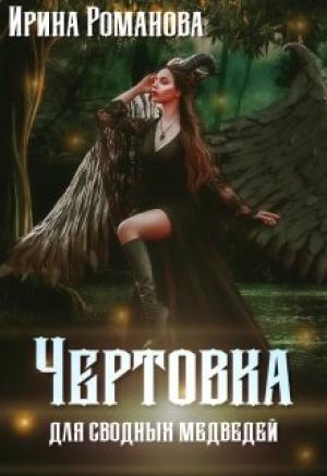 Обложка книги «Чертовка для сводных медведей» — Ирина Романова