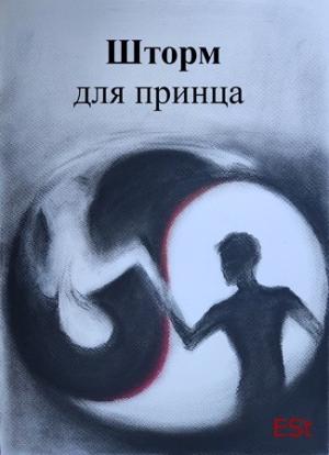 Обложка книги «Шторм для принца» — Est