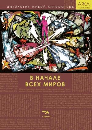 Обложка книги «В начале всех миров» — Антология, Нари Ади-Карана