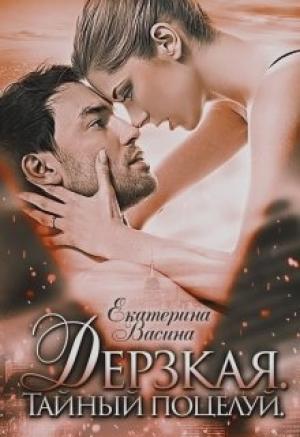 Обложка книги «Дерзкая. Тайный поцелуй» — Екатерина Васина