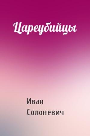 Обложка книги «Цареубийцы» — Иван Солоневич
