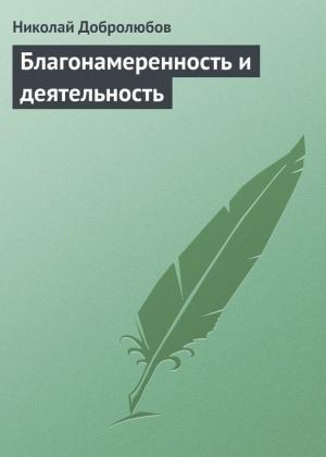 Обложка книги «Благонамеренность и деятельность» — Николай Добролюбов