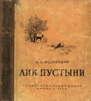 Обложка книги «Лик пустыни» — Борис Александрович Федорович