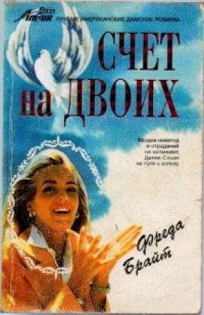 Обложка книги «Счет на двоих» — Фреда Брайт