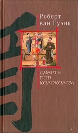 Обложка книги «Убийство гвоздями» — Роберт ван Гулик