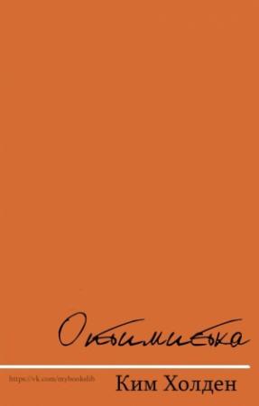 Обложка книги «Оптимистка» — Ким Холден