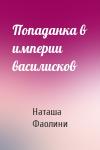 Наташа Фаолини - Попаданка в империи василисков