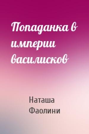 Обложка книги «Попаданка в империи василисков» — Наташа Фаолини