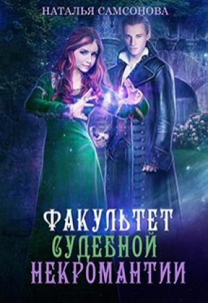 Обложка книги «Факультет судебной некромантии» — Наталья Самсонова