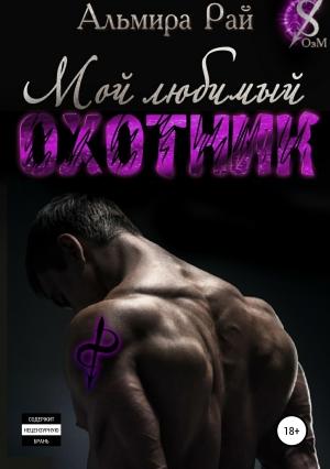 Обложка книги «Мой любимый охотник» — Альмира Рай