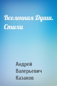 Вселенная Души. Стихи