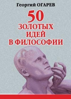 Обложка книги «50 золотых идей в философии» — Георгий Огарёв