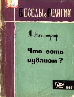 Обложка книги «Что есть иудаизм?» — Моисей Альтшулер