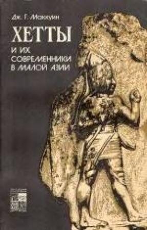 Обложка книги «Хетты и их современники в Малой Азии» — Джеймс Г. Маккуин