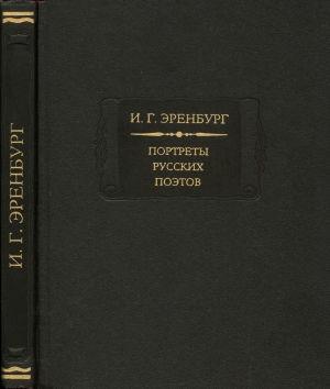 Обложка книги «Портреты современных поэтов» — Илья Эренбург