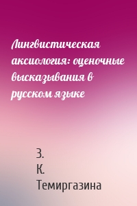 Лингвистическая аксиология: оценочные высказывания в русском языке