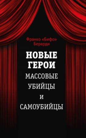 Обложка книги «Новые герои. Массовые убийцы и самоубийцы» — Франко Берарди