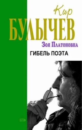 Обложка книги «Гибель поэта» — Кир Булычев