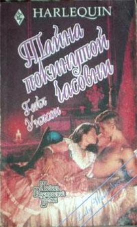 Обложка книги «Тайна покинутой часовни» — Гейл Уилсон