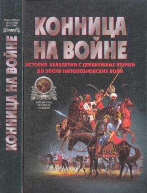 Обложка книги «Конница на войне: История кавалерии с древнейших времен до эпохи Наполеоновских войн» — Валентин Тараторин