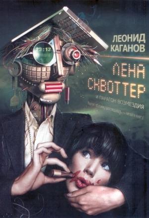 Обложка книги «Лена Сквоттер и парагон возмездия» — Леонид Каганов