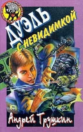 Обложка книги «Дуэль с невидимкой» — Андрей Трушкин