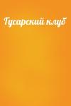 - Гусарский клуб